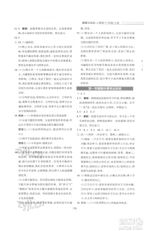 安徽教育出版社2022新编基础训练七年级上册道德与法治人教版参考答案