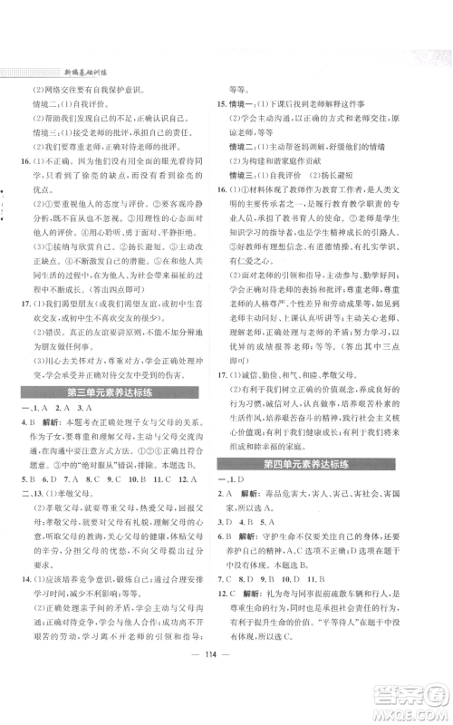 安徽教育出版社2022新编基础训练七年级上册道德与法治人教版参考答案
