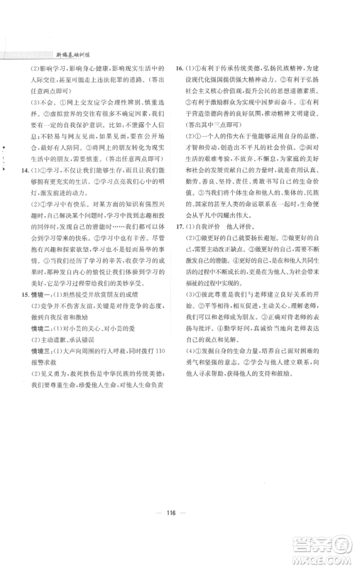 安徽教育出版社2022新编基础训练七年级上册道德与法治人教版参考答案