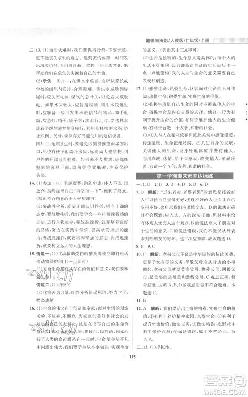 安徽教育出版社2022新编基础训练七年级上册道德与法治人教版参考答案