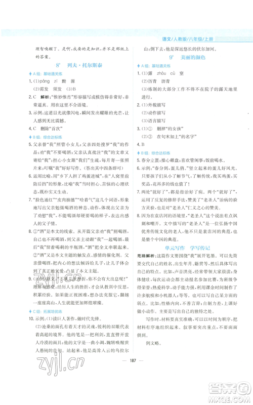 安徽教育出版社2022新编基础训练八年级上册语文人教版参考答案 安徽教育出版社2022新编基础训练八年级上册语文人教版参考答案