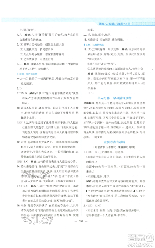安徽教育出版社2022新编基础训练八年级上册语文人教版参考答案 安徽教育出版社2022新编基础训练八年级上册语文人教版参考答案