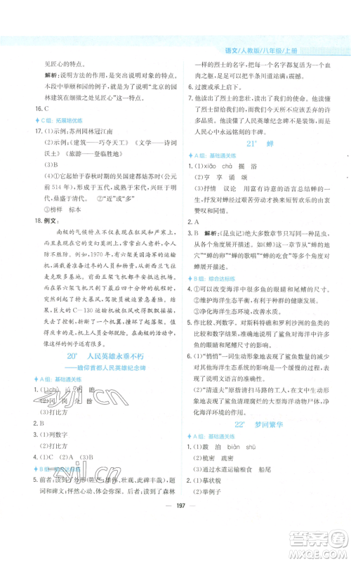 安徽教育出版社2022新编基础训练八年级上册语文人教版参考答案 安徽教育出版社2022新编基础训练八年级上册语文人教版参考答案