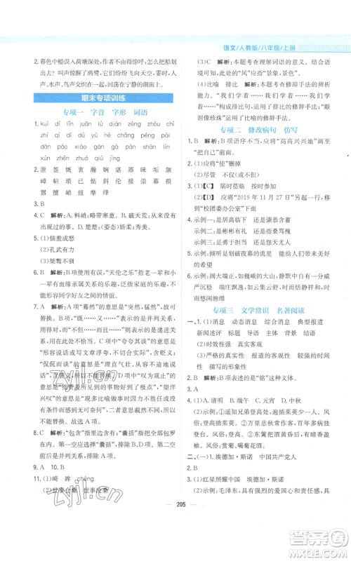 安徽教育出版社2022新编基础训练八年级上册语文人教版参考答案 安徽教育出版社2022新编基础训练八年级上册语文人教版参考答案