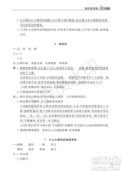 武汉出版社2022智慧学习天天向上课堂作业五年级语文上册人教版答案