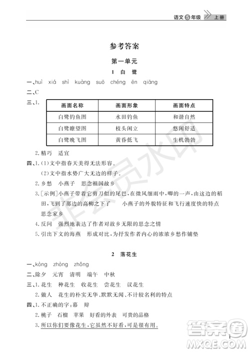 武汉出版社2022智慧学习天天向上课堂作业五年级语文上册人教版答案