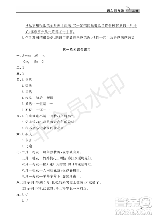 武汉出版社2022智慧学习天天向上课堂作业五年级语文上册人教版答案