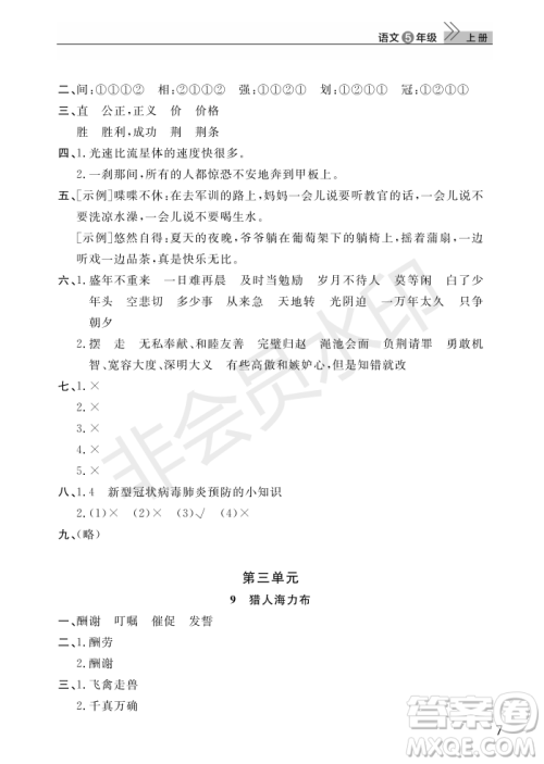 武汉出版社2022智慧学习天天向上课堂作业五年级语文上册人教版答案