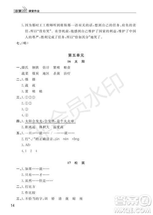 武汉出版社2022智慧学习天天向上课堂作业五年级语文上册人教版答案