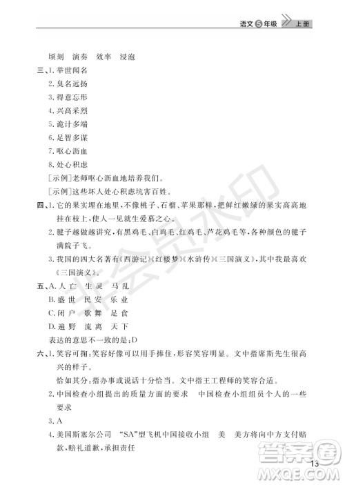 武汉出版社2022智慧学习天天向上课堂作业五年级语文上册人教版答案