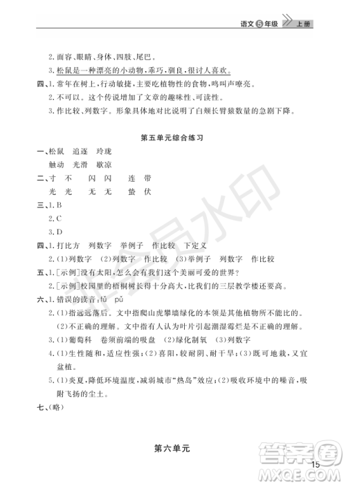 武汉出版社2022智慧学习天天向上课堂作业五年级语文上册人教版答案