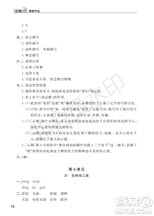 武汉出版社2022智慧学习天天向上课堂作业五年级语文上册人教版答案