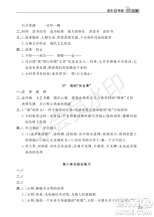 武汉出版社2022智慧学习天天向上课堂作业五年级语文上册人教版答案