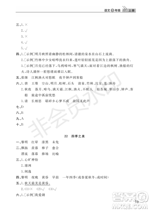 武汉出版社2022智慧学习天天向上课堂作业五年级语文上册人教版答案