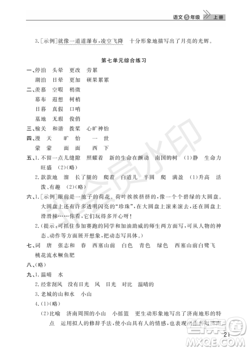 武汉出版社2022智慧学习天天向上课堂作业五年级语文上册人教版答案