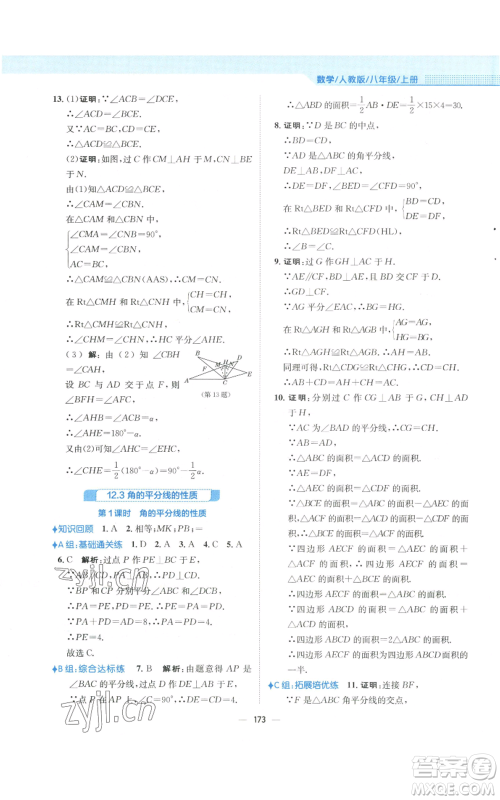 安徽教育出版社2022新编基础训练八年级上册数学人教版参考答案 安徽教育出版社2022新编基础训练八年级上册数学人教版参考答案