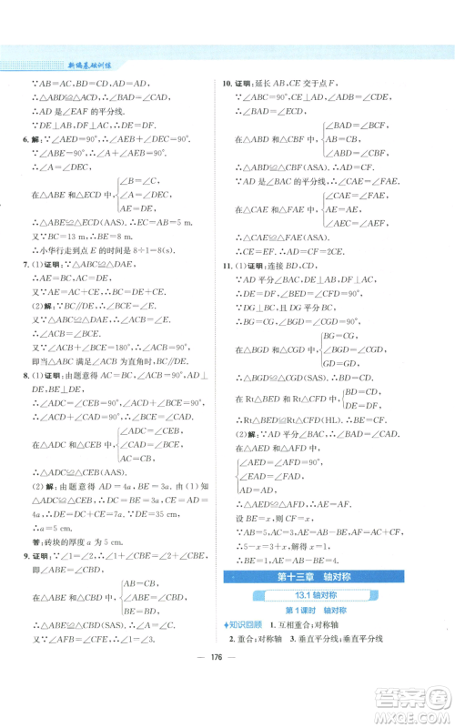 安徽教育出版社2022新编基础训练八年级上册数学人教版参考答案 安徽教育出版社2022新编基础训练八年级上册数学人教版参考答案