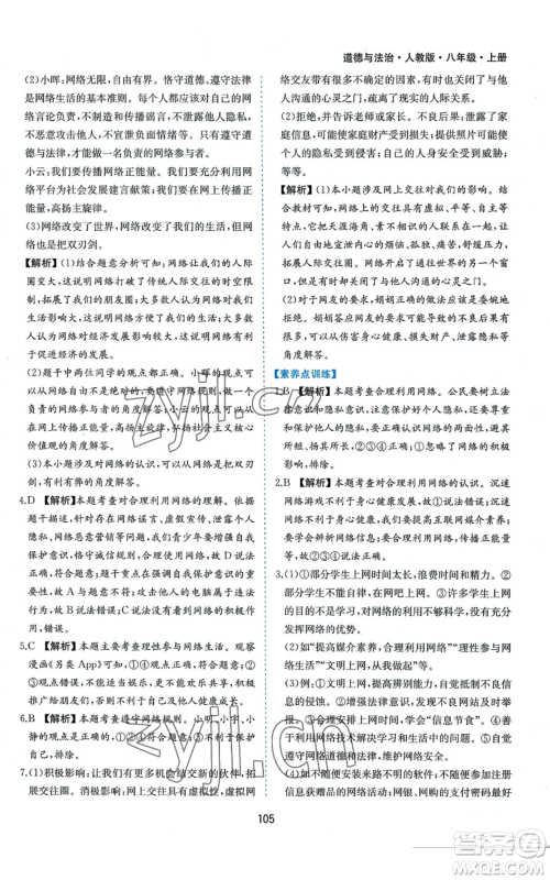 黄山书社2022新编基础训练八年级上册道德与法治人教版参考答案 黄山书社2022新编基础训练八年级上册道德与法治人教版参考答案