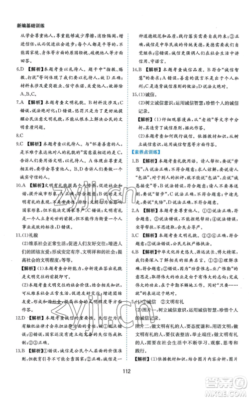 黄山书社2022新编基础训练八年级上册道德与法治人教版参考答案 黄山书社2022新编基础训练八年级上册道德与法治人教版参考答案