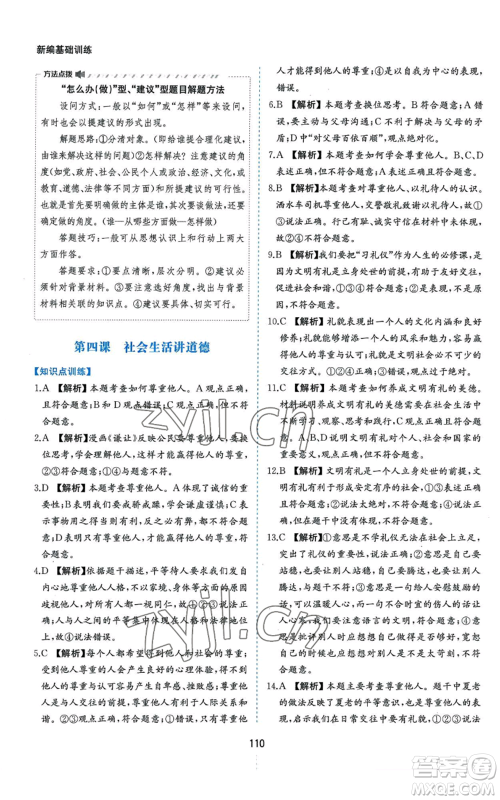 黄山书社2022新编基础训练八年级上册道德与法治人教版参考答案 黄山书社2022新编基础训练八年级上册道德与法治人教版参考答案