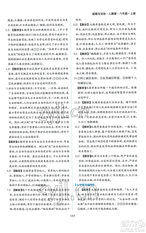 黄山书社2022新编基础训练八年级上册道德与法治人教版参考答案 黄山书社2022新编基础训练八年级上册道德与法治人教版参考答案