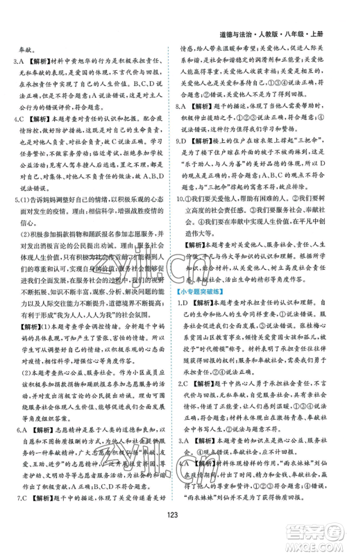 黄山书社2022新编基础训练八年级上册道德与法治人教版参考答案 黄山书社2022新编基础训练八年级上册道德与法治人教版参考答案