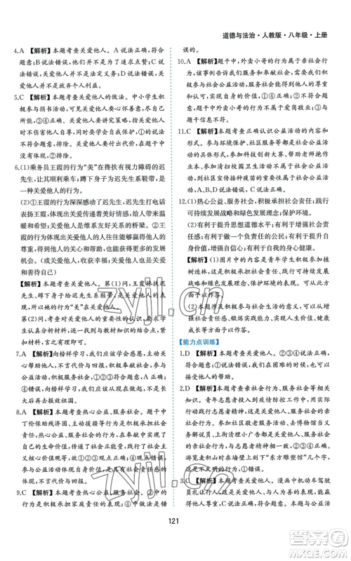 黄山书社2022新编基础训练八年级上册道德与法治人教版参考答案 黄山书社2022新编基础训练八年级上册道德与法治人教版参考答案