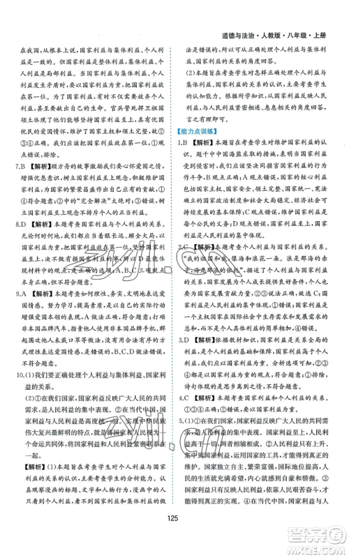 黄山书社2022新编基础训练八年级上册道德与法治人教版参考答案 黄山书社2022新编基础训练八年级上册道德与法治人教版参考答案