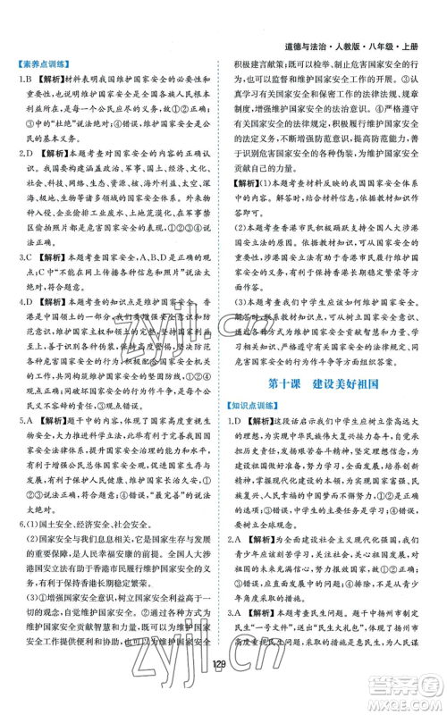 黄山书社2022新编基础训练八年级上册道德与法治人教版参考答案 黄山书社2022新编基础训练八年级上册道德与法治人教版参考答案