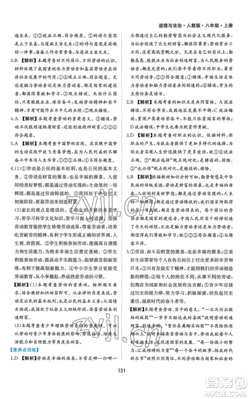 黄山书社2022新编基础训练八年级上册道德与法治人教版参考答案 黄山书社2022新编基础训练八年级上册道德与法治人教版参考答案