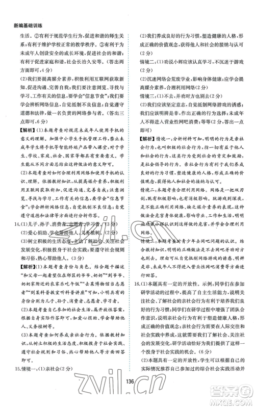 黄山书社2022新编基础训练八年级上册道德与法治人教版参考答案 黄山书社2022新编基础训练八年级上册道德与法治人教版参考答案