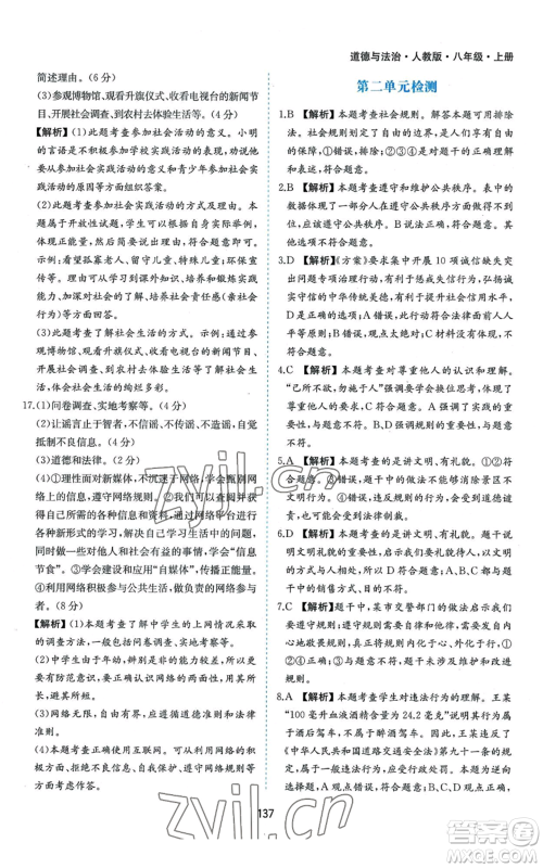 黄山书社2022新编基础训练八年级上册道德与法治人教版参考答案 黄山书社2022新编基础训练八年级上册道德与法治人教版参考答案