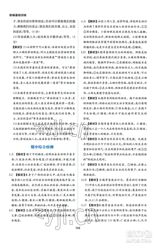 黄山书社2022新编基础训练八年级上册道德与法治人教版参考答案 黄山书社2022新编基础训练八年级上册道德与法治人教版参考答案