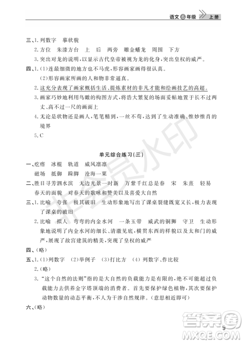 武汉出版社2022智慧学习天天向上课堂作业六年级语文上册人教版答案