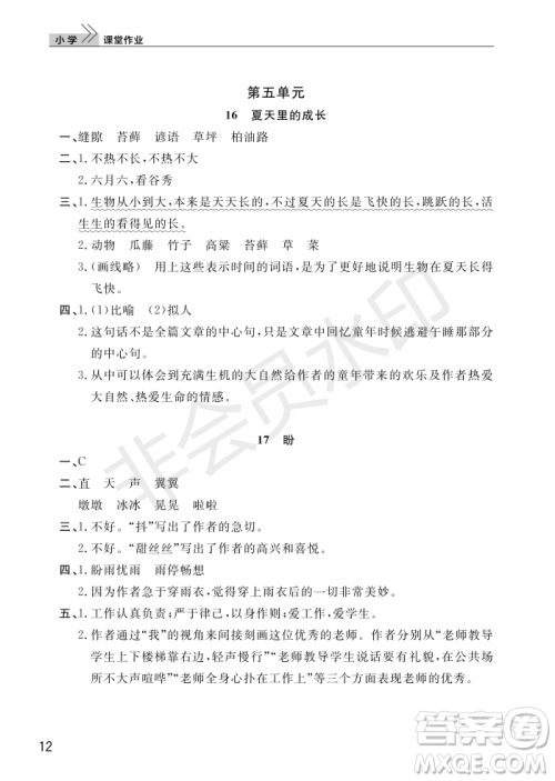 武汉出版社2022智慧学习天天向上课堂作业六年级语文上册人教版答案