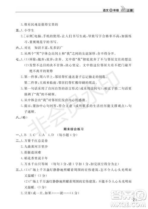 武汉出版社2022智慧学习天天向上课堂作业六年级语文上册人教版答案