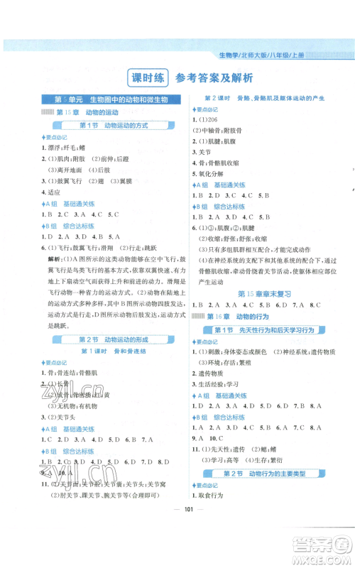 安徽教育出版社2022新编基础训练八年级上册生物学北师大版参考答案