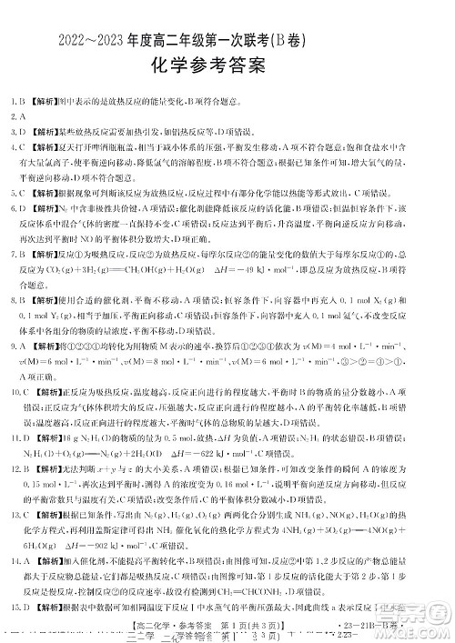 河南省创新联盟2022-2023学年高二上学期第一次联考化学试题及答案 河南省创新联盟2022-2023学年高二上学期第一次联考化学试题及答案