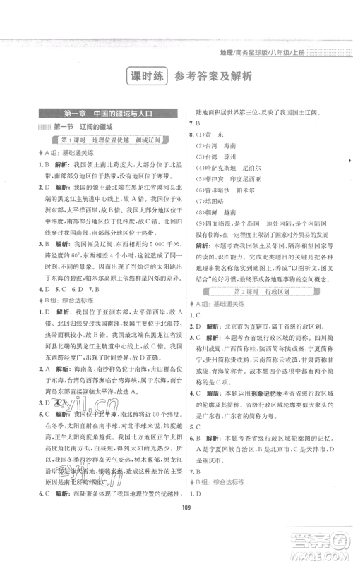 安徽教育出版社2022新编基础训练八年级上册地理商务星球版参考答案 安徽教育出版社2022新编基础训练八年级上册地理商务星球版参考答案
