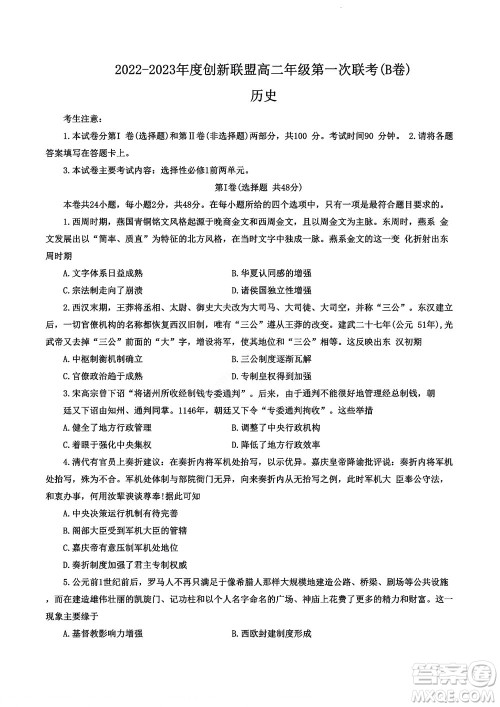 河南省创新联盟2022-2023学年高二上学期第一次联考历史试题及答案 河南省创新联盟2022-2023学年高二上学期第一次联考历史试题及答案