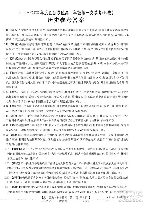 河南省创新联盟2022-2023学年高二上学期第一次联考历史试题及答案