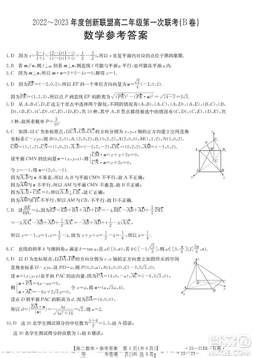 河南省创新联盟2022-2023学年高二上学期第一次联考数学试题及答案