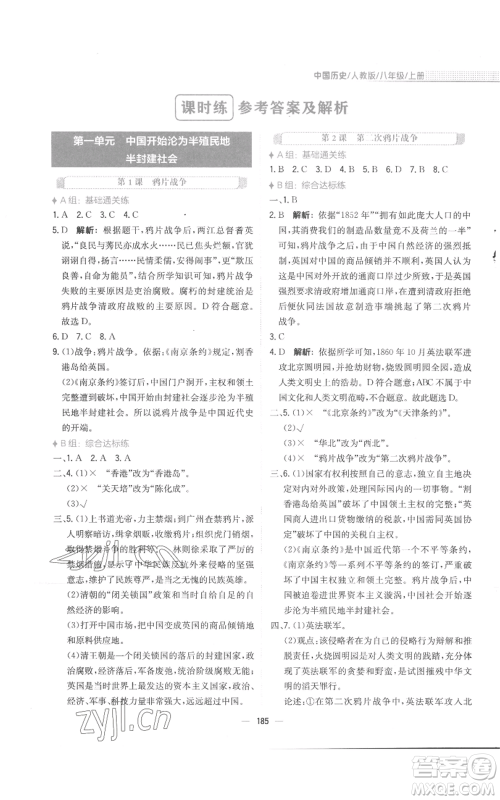 安徽教育出版社2022新编基础训练八年级上册中国历史人教版参考答案