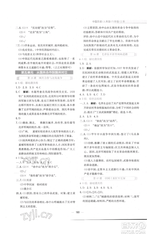 安徽教育出版社2022新编基础训练八年级上册中国历史人教版参考答案 安徽教育出版社2022新编基础训练八年级上册中国历史人教版参考答案