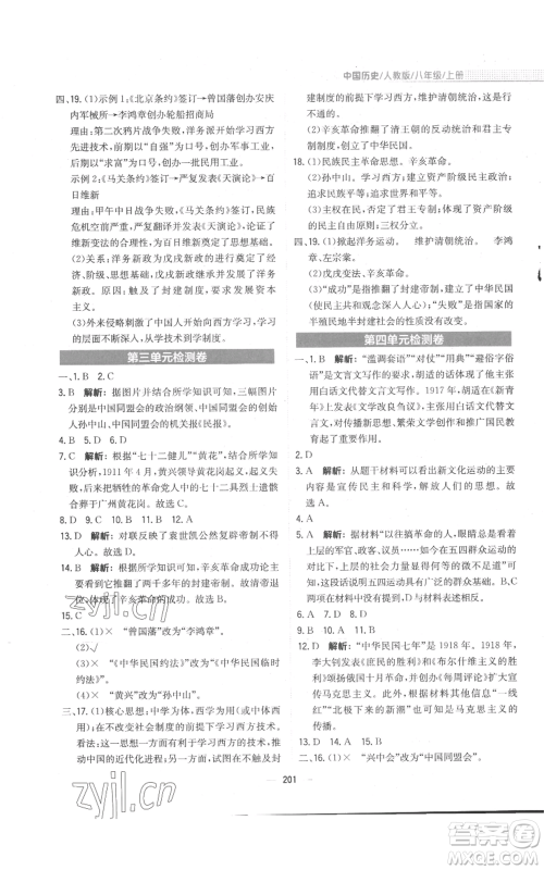 安徽教育出版社2022新编基础训练八年级上册中国历史人教版参考答案 安徽教育出版社2022新编基础训练八年级上册中国历史人教版参考答案