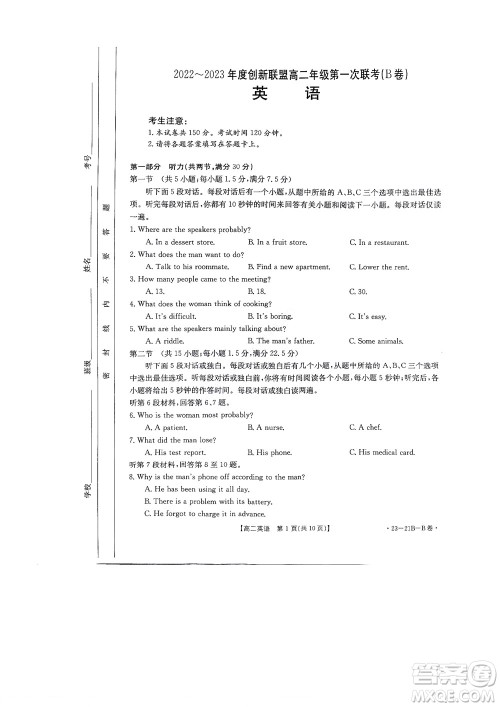 河南省创新联盟2022-2023学年高二上学期第一次联考英语试题及答案 河南省创新联盟2022-2023学年高二上学期第一次联考英语试题及答案