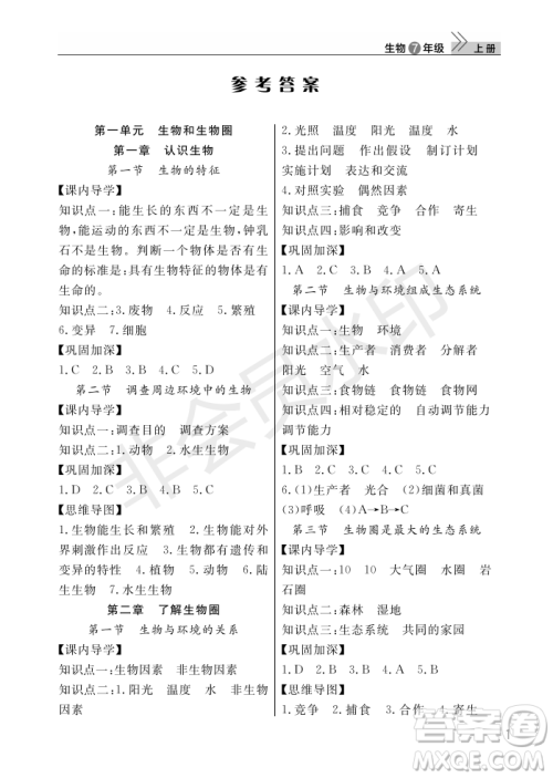 武汉出版社2022智慧学习天天向上课堂作业七年级生物上册人教版答案 武汉出版社2022智慧学习天天向上课堂作业七年级生物上册人教版答案