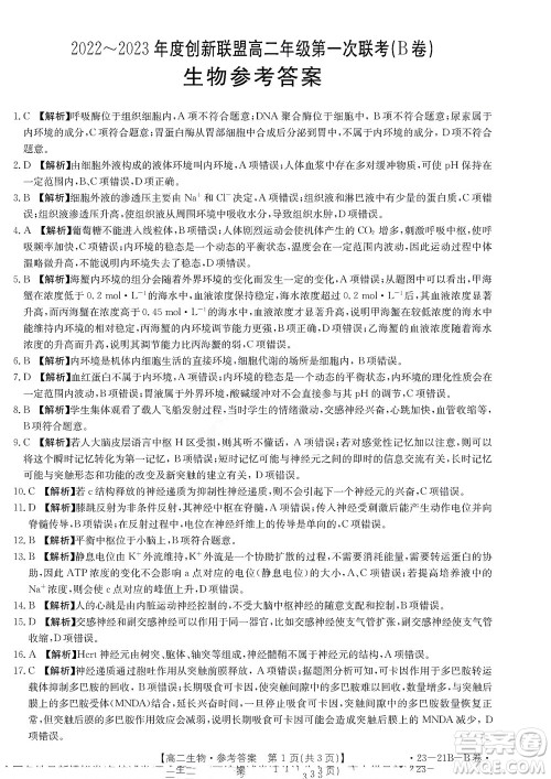 河南省创新联盟2022-2023学年高二上学期第一次联考生物试题及答案