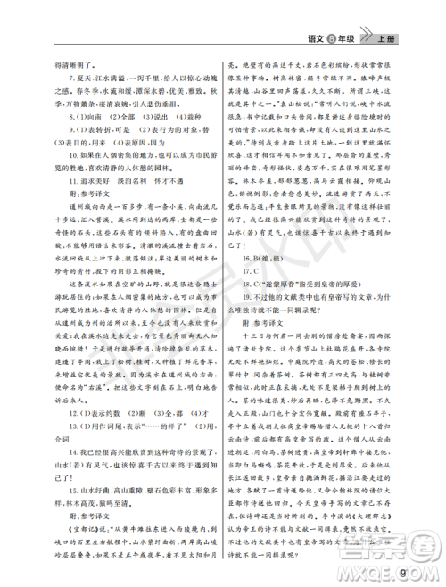 武汉出版社2022智慧学习天天向上课堂作业八年级语文上册人教版答案