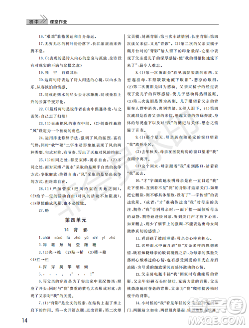 武汉出版社2022智慧学习天天向上课堂作业八年级语文上册人教版答案